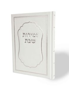 זמירון לשבת מהודר ומיוחד שירומם וישמח את השבת שלכם בכריכה מהודרת כריכה קשה SMACHOT