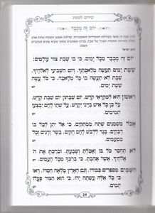 זמירון לשבת מהודר ומיוחד שירומם וישמח את השבת שלכם בכריכה מהודרת כריכה קשה SMACHOT