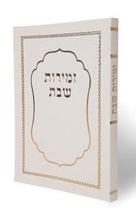 זמירות שבת המפואר כריכה רכה (L) SMACHOT