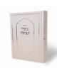 סידור שערי תפילה -נוסח עדות המזרח (L)