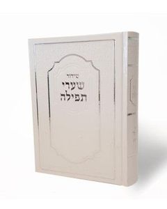 סידור שערי תפילה -נוסח עדות המזרח (L) SMACHOT
