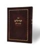 תהילים כוונת הלב- בכריכת סקאי