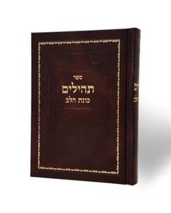 תהילים כוונת הלב- בכריכת סקאי SMACHOT