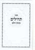 תהילים כוונת הלב- בכריכת סקאי