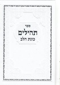 תהילים כוונת הלב- בכריכת סקאי SMACHOT