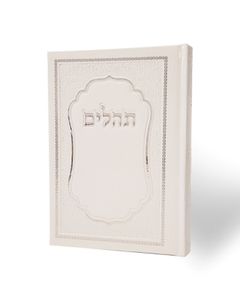 תהילים כריכה קשה סקאי דמוי עור (L) SMACHOT