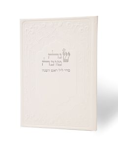 סדר ר"ה דמוי עור לבן מיוחד פורמט גדול SMACHOT