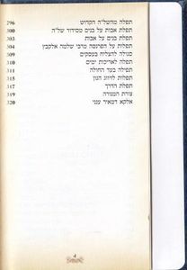 להודות ולהלל- כריכת דמוי עור SMACHOT
