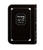 סידור עת רצון השלם - למינציה