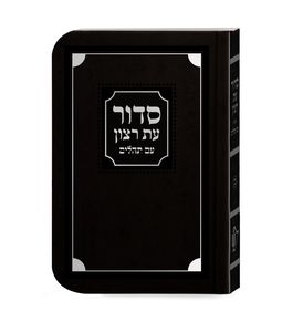 סידור עת רצון השלם - למינציה SMACHOT