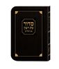 סידור עת רצון השלם - למינציה