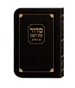 סידור עת רצון השלם - למינציה SMACHOT