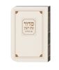 סידור עת רצון השלם - למינציה