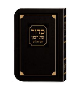סידור עת רצון השלם - למינציה SMACHOT