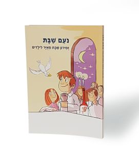 "נעם שבת" זמירון שבת מאויר לילדים