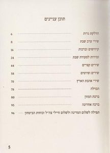 "נעם שבת" זמירון שבת מאויר לילדים