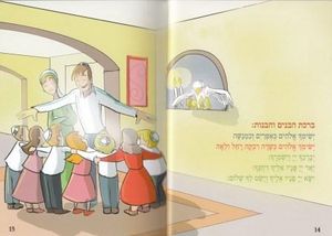 "נעם שבת" זמירון שבת מאויר לילדים