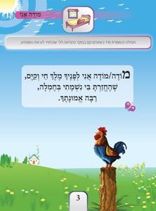 אשא תפילה- סידור תפילה לילדים (L) SMACHOT