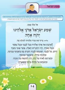 אשא תפילה- סידור תפילה לילדים (L) SMACHOT