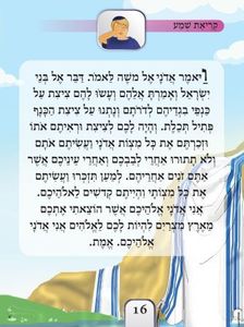 אשא תפילה- סידור תפילה לילדים (L) SMACHOT