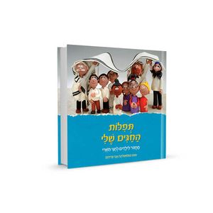 מחזור לילדים -חגי תשרי SMACHOT