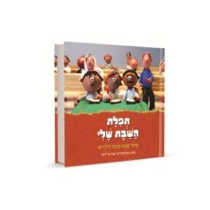 סידור תפילת השבת שלי-סידור לילדים SMACHOT