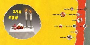 סידור תפילת השבת שלי-סידור לילדים SMACHOT