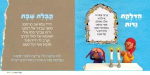 סידור תפילת השבת שלי-סידור לילדים SMACHOT