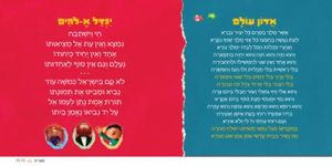 סידור תפילת השבת שלי-סידור לילדים SMACHOT