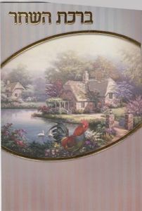 ברכות השחר- עם הבלטות ע"ג הכריכה SMACHOT