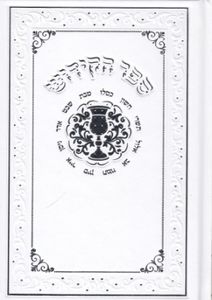 ספר קידוש בכריכת סקאי (L) SMACHOT