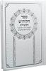 ספר קידוש שני נוסחים- כריכת סקאי 