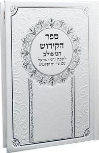 ספר קידוש שני נוסחים- כריכת סקאי  SMACHOT