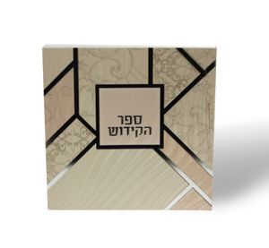 ספר הקידוש מדורג- מתנה מיוחדת ושימושית מאוד SMACHOT