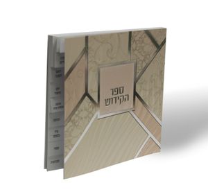ספר הקידוש מדורג- מתנה מיוחדת ושימושית מאוד SMACHOT