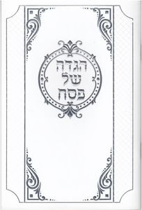 הגדה של פסח מלכות לבנה SMACHOT
