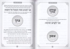 הגדה של פסח כריכה לבנה מוכספת מהודרת SMACHOT
