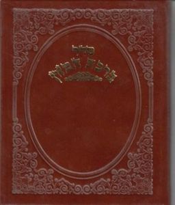 ברכת המזון בכריכה דמוי עור SMACHOT