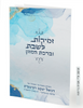 50 יחידות זמירון שבת נוסח אשכנז ספרד- עיצוב אישי לכריכה