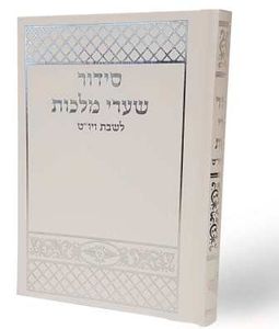 סידור תפילה שערי מלכות לשבת יו"ט SMACHOT