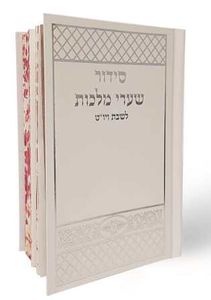 סידור תפילה שערי מלכות לשבת יו"ט SMACHOT