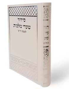 סידור תפילה שערי מלכות לשבת יו"ט SMACHOT