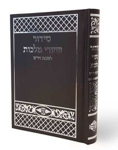 סידור תפילה שערי מלכות לשבת יו"ט SMACHOT