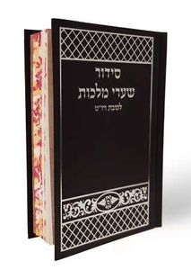 סידור תפילה שערי מלכות לשבת יו"ט SMACHOT