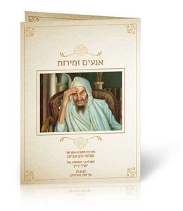 50 יחידות ברכון אנעים זמירות-שיר הכבוד בעיצוב אישי SMACHOT