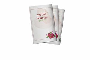 הברכון המיוחד שלך לחג- סדר ליל ראש השנה עם שירי החג שירי שבת וברכת המזון (M) SMACHOT