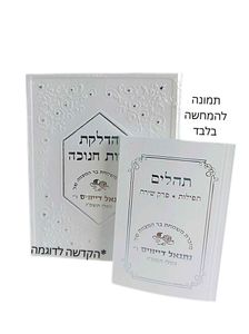 סדר הדלקת נרות חנוכה עם הקדשה