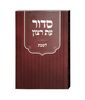 סידור עת רצון למנציה לשבת עם תהלים