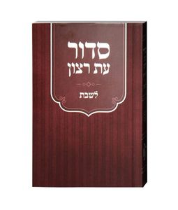סידור עת רצון למנציה לשבת עם תהלים