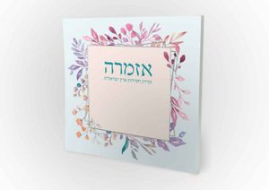 הזמירון המיוחד שישנה את שולחן השבת שלכם- זמירות שבת "אזמרה" זמירון חסידות ארץ ישראלית (L) SMACHOT